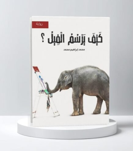 كيف يرسم الفيل ؟