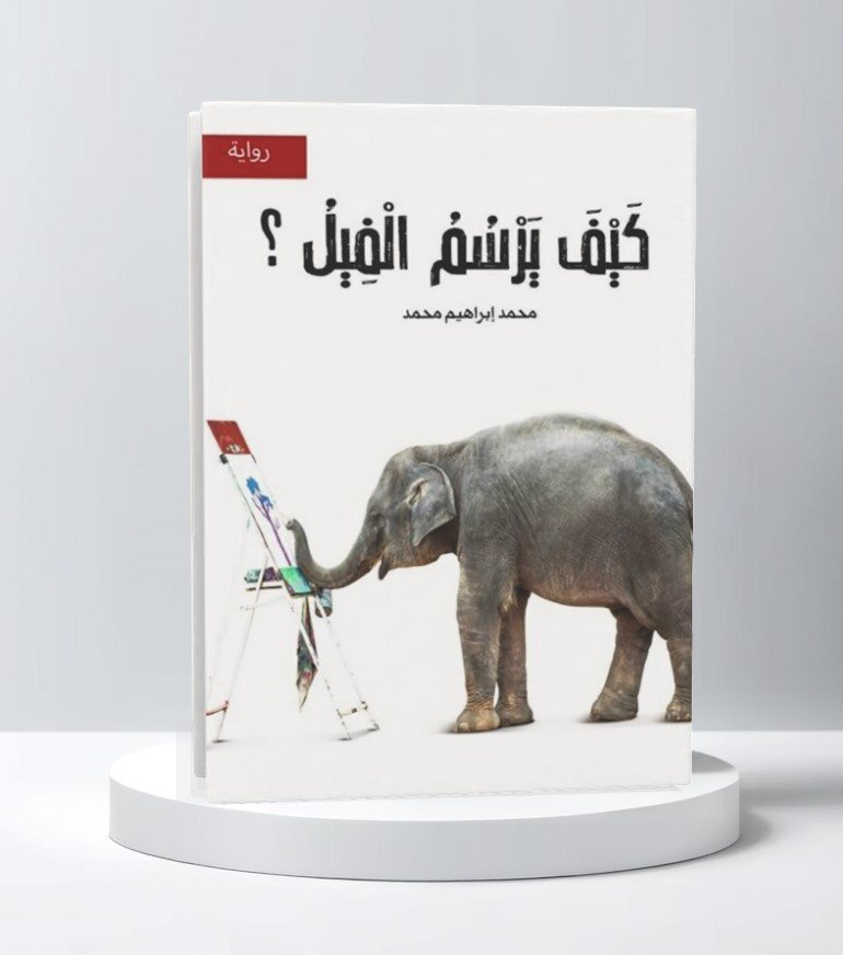د. محمد إبراهيم