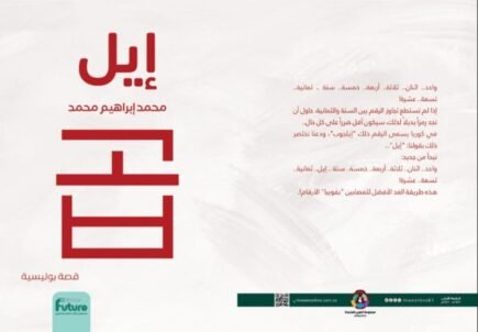 إيل – قريبًا