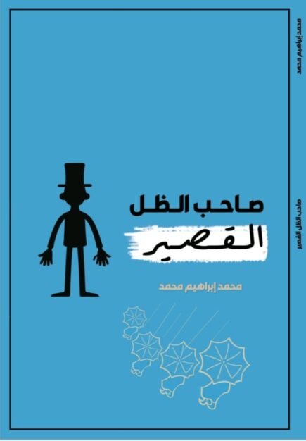 صاحب الظل القصير
