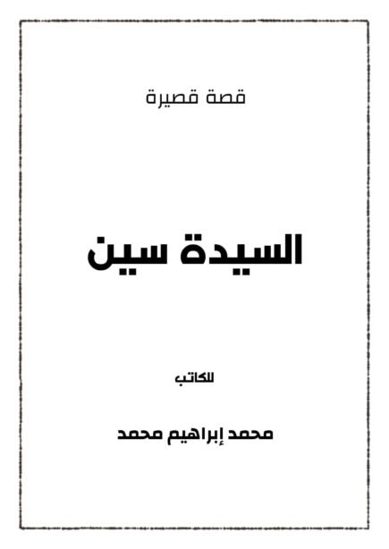 السيدة سين – قريبًا