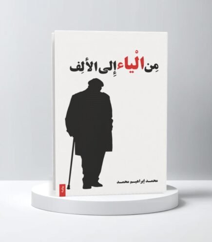 من الياء إلى الألف